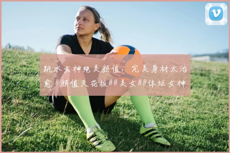 跳水女神绝美颜值，完美身材太治愈 #颜值天花板##美女##体坛女神##性感好身材#