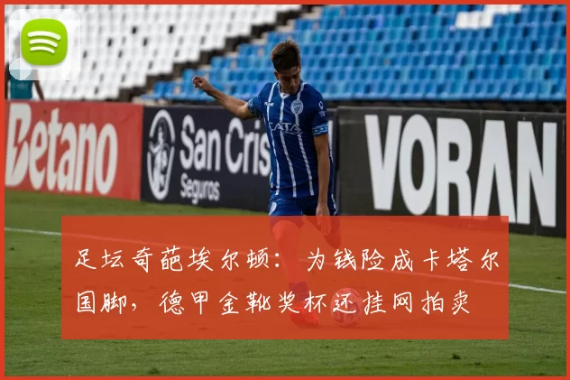 足坛奇葩埃尔顿：为钱险成卡塔尔国脚，德甲金靴奖杯还挂网拍卖