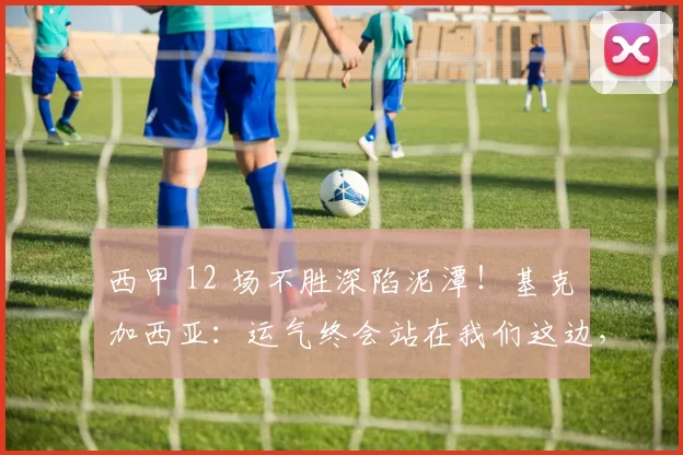 西甲 12 场不胜深陷泥潭！基克・加西亚：运气终会站在我们这边，西班牙人保级还有希望_比赛_球员_防守