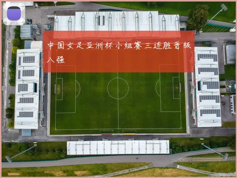 中国女足亚洲杯小组赛三连胜晋级八强