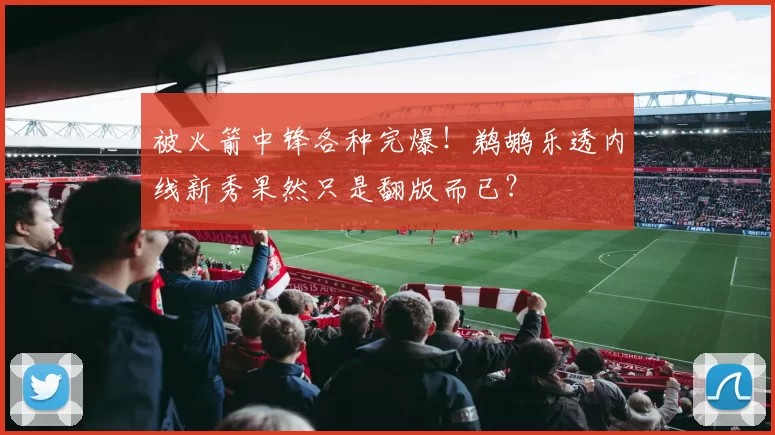 被火箭中锋各种完爆！鹈鹕乐透内线新秀果然只是翻版而已？