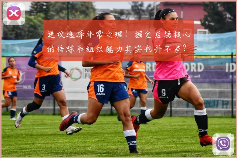 进攻选择非常合理！掘金后场核心的传球和组织能力其实也并不差？